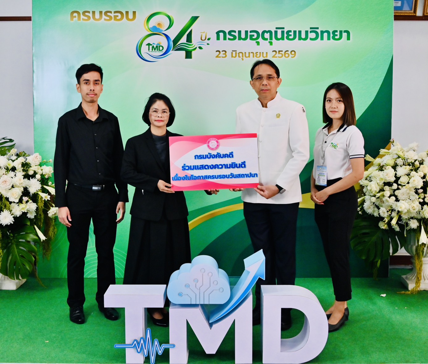 กรมบังคับคดี ร่วมแสดงความยินดีเนื่องในโอกาสครบรอบ 84 ปี กรมอุตุนิยมวิทยา